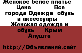 Женское белое платье. › Цена ­ 1 500 - Все города Одежда, обувь и аксессуары » Женская одежда и обувь   . Крым,Алушта